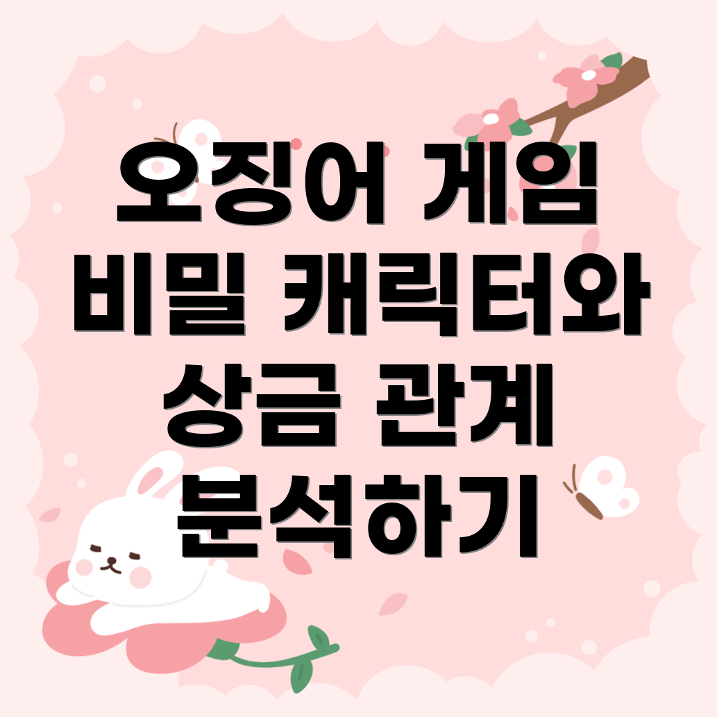 오징어 게임 인기 캐릭터