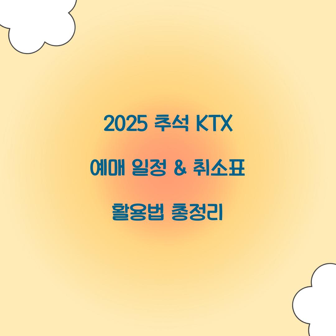 2025 추석 KTX 예매 일정