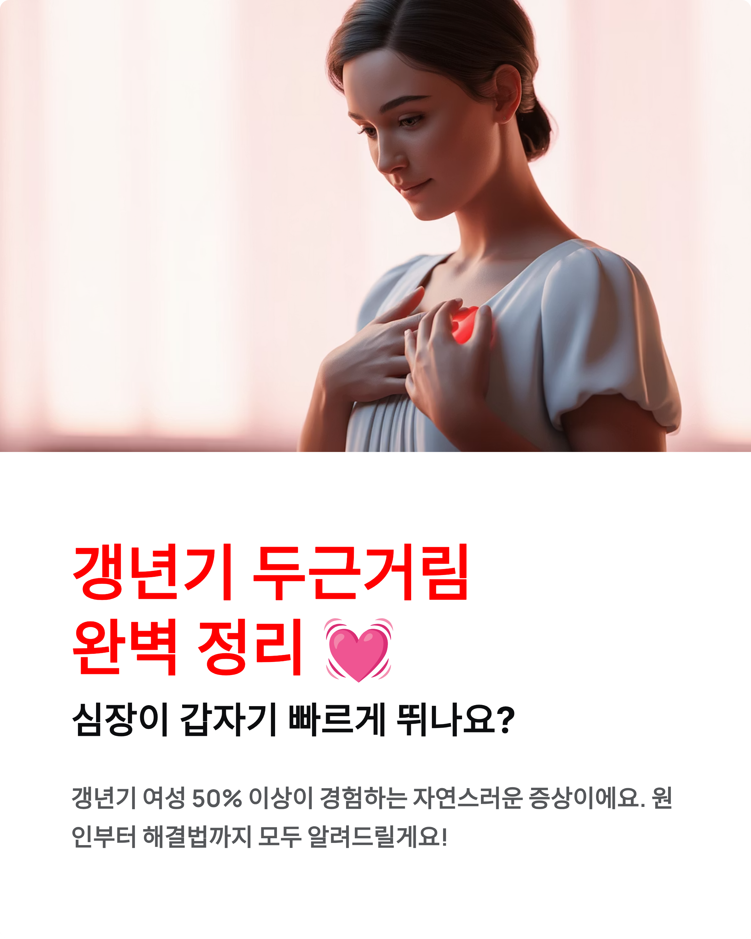 갱년기 두근거림 - 심장 두근거림 원인과 해결법 완벽 정리! 💓