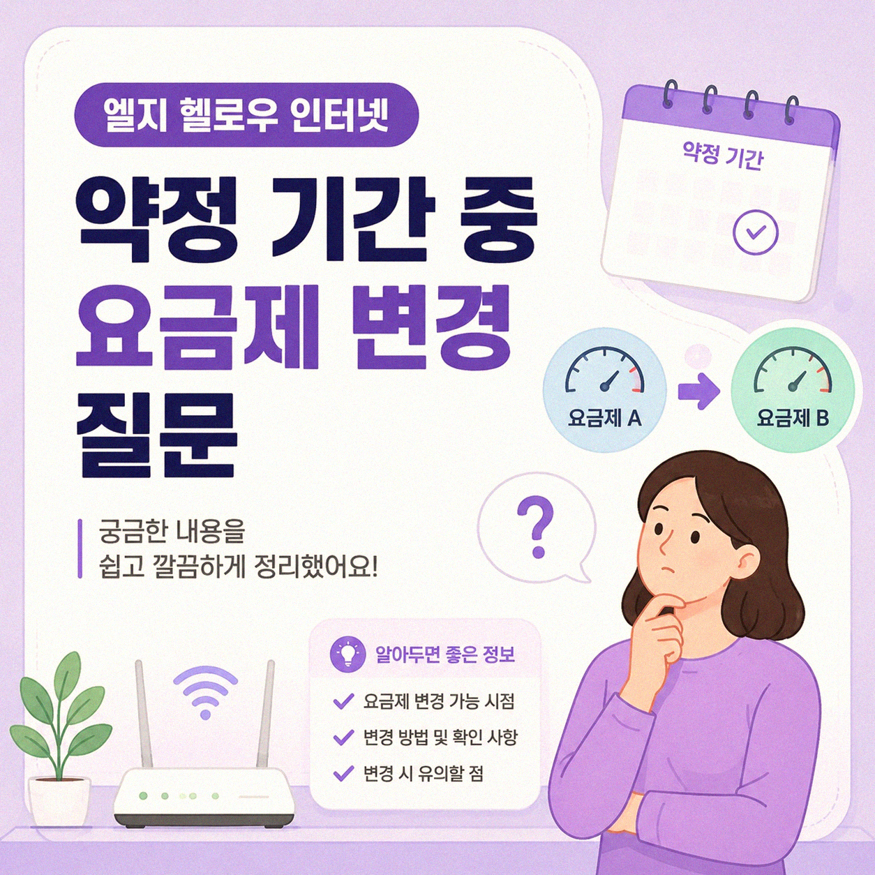 엘지 헬로우 인터넷 약정 중 요금제 변경 가능한가요