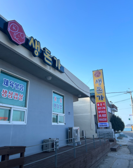 생돈가 식당 정보