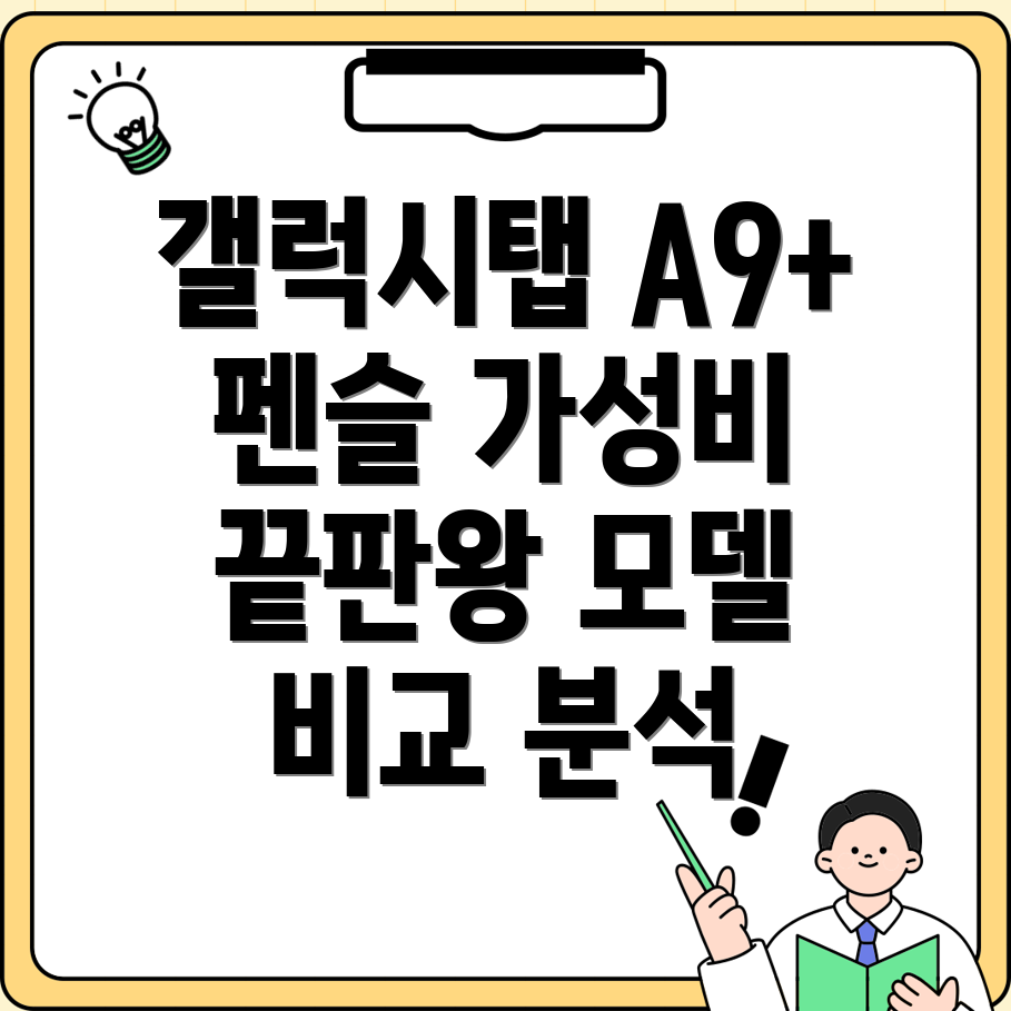 갤럭시탭A9플러스펜슬가성비최고의선택5가지모델비교분석
