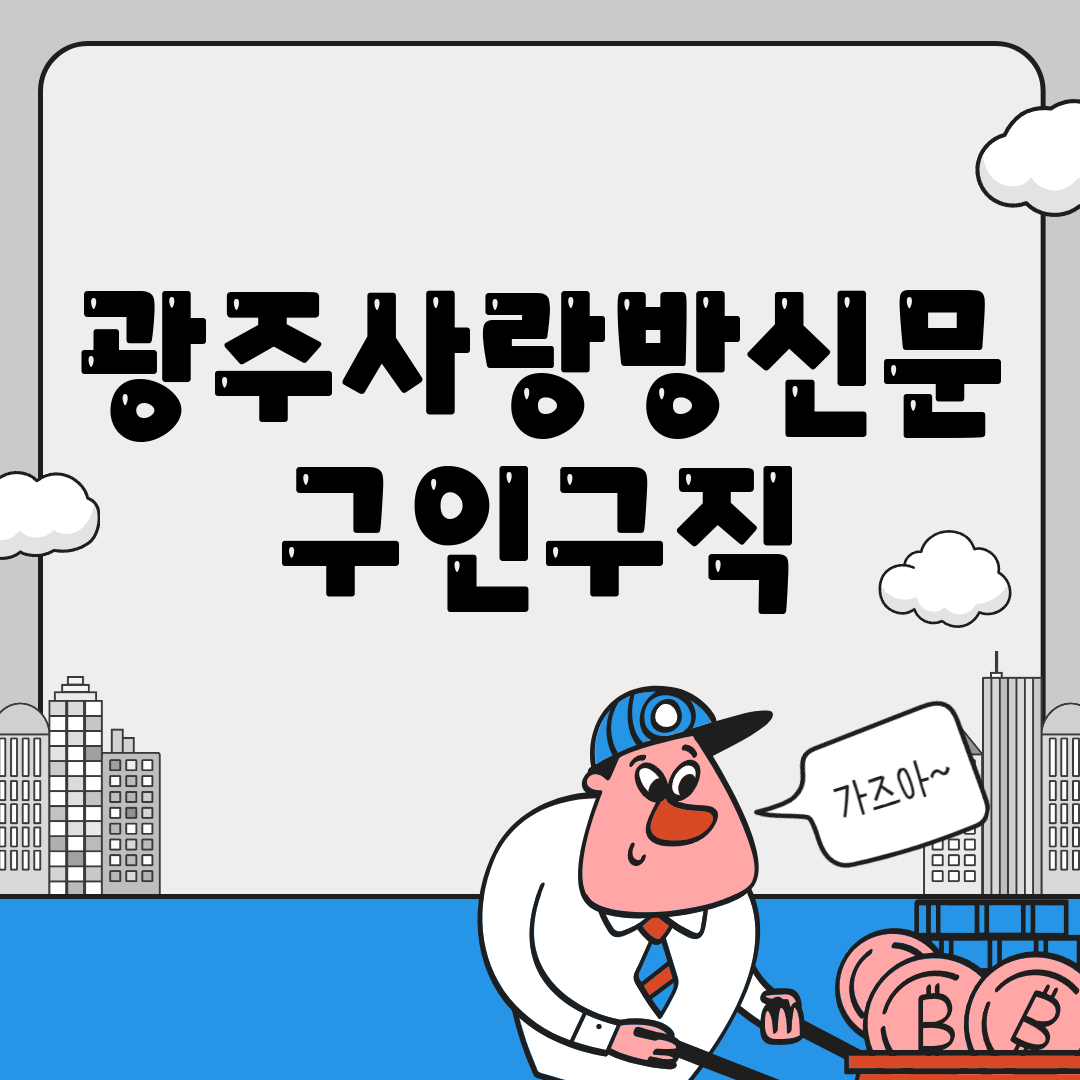 광주사랑방신문 구인구직