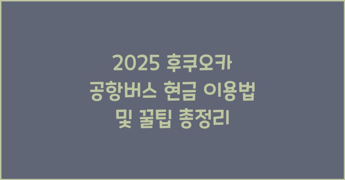 2025 후쿠오카 공항버스 현금