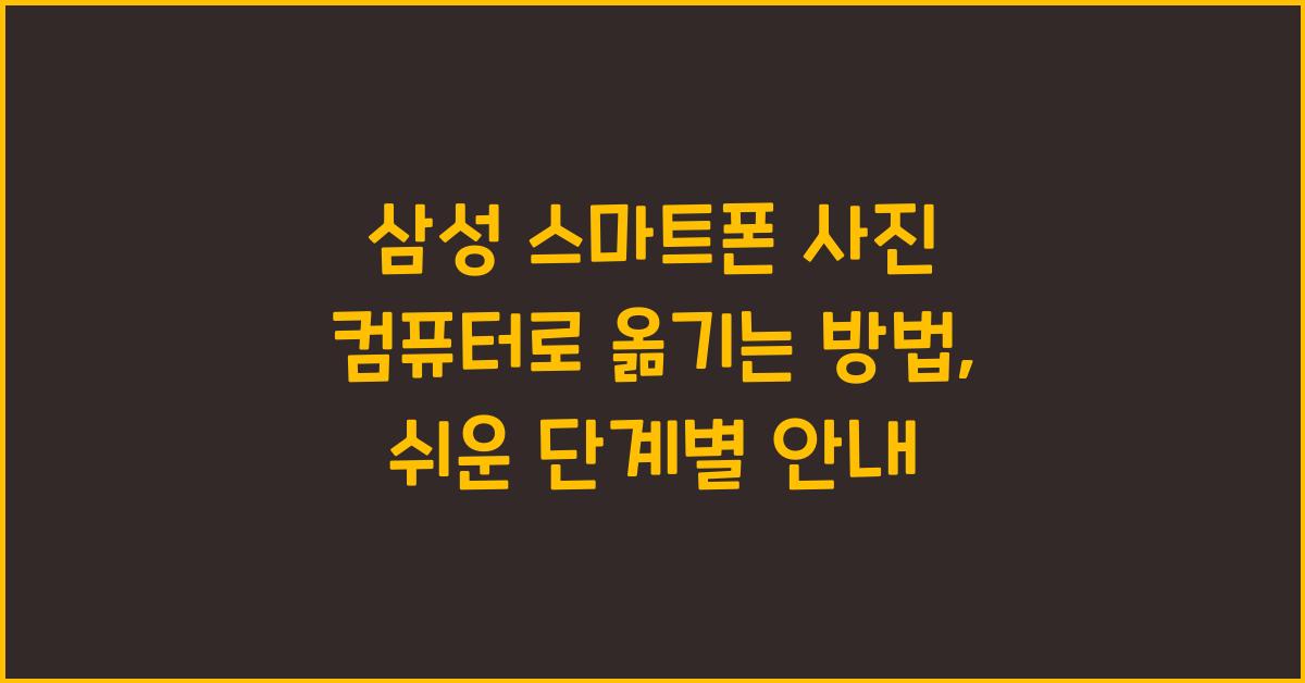 삼성 스마트폰 사진 컴퓨터로 옮기는 방법
