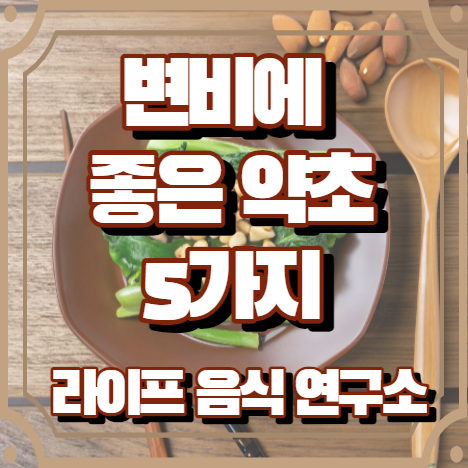 변비에 좋은 약초 5가지