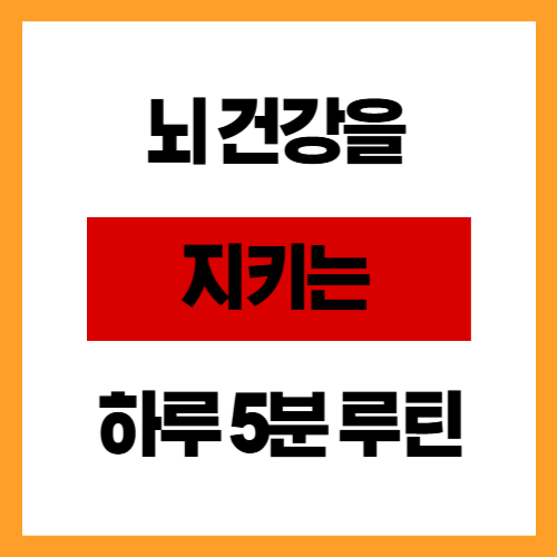 뇌 건강을 지키는 하루 5분 루틴