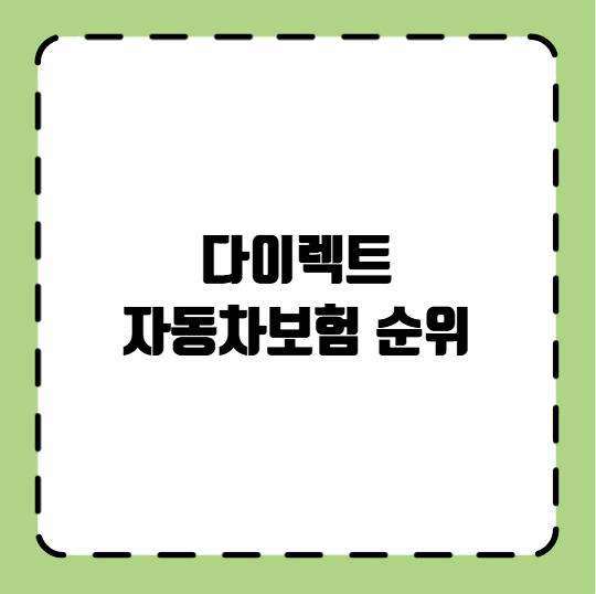 다이렉트 자동차보험 순위