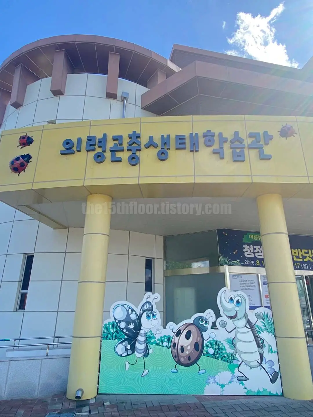 경남 의령 &amp;#39;의령 곤충생태학습관&amp;#39; (입구 및 요금안내)