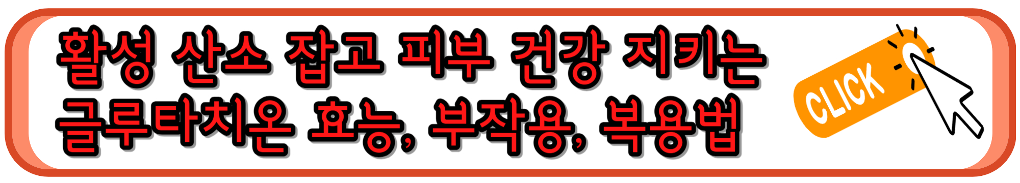 활성 산소 제거와 피부 건강에 좋은 글루타치온 효능과 부작용, 복용법