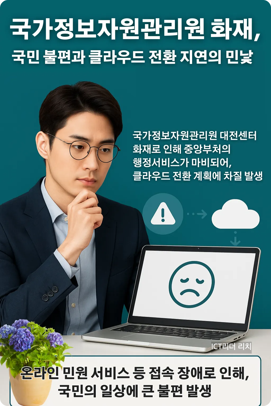 국가정보자원관리원 화재 이후 행정 서비스 장애를 분석하는 20대 남성 전문가, 클라우드 전환 지연 이슈를 강조한 인포그래픽