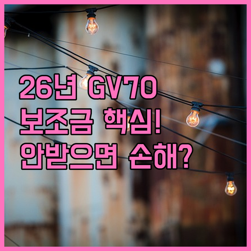 2026년 제네시스 GV70 전기차 ..