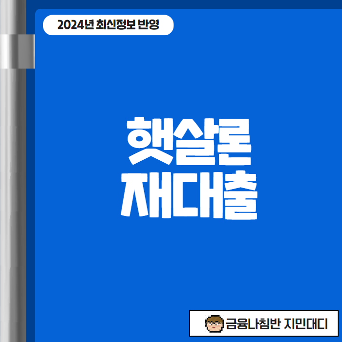 햇살론 재대출 01