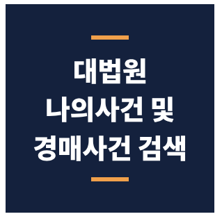 대법원 나의사건검색 문구 썸네일 이미지