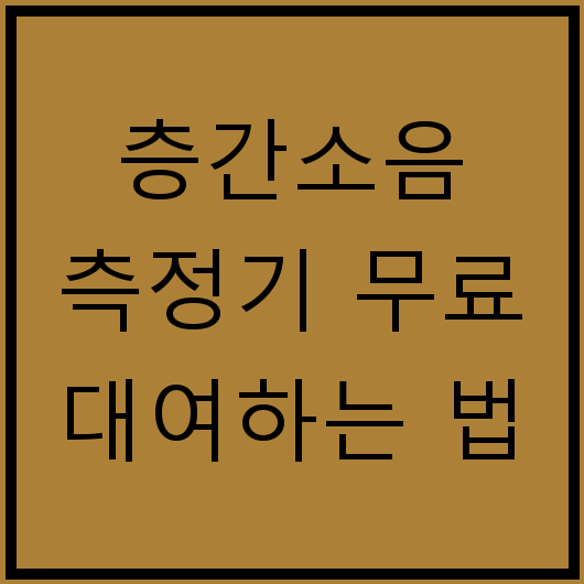 층간소음 측정기 무료 대여하는 법