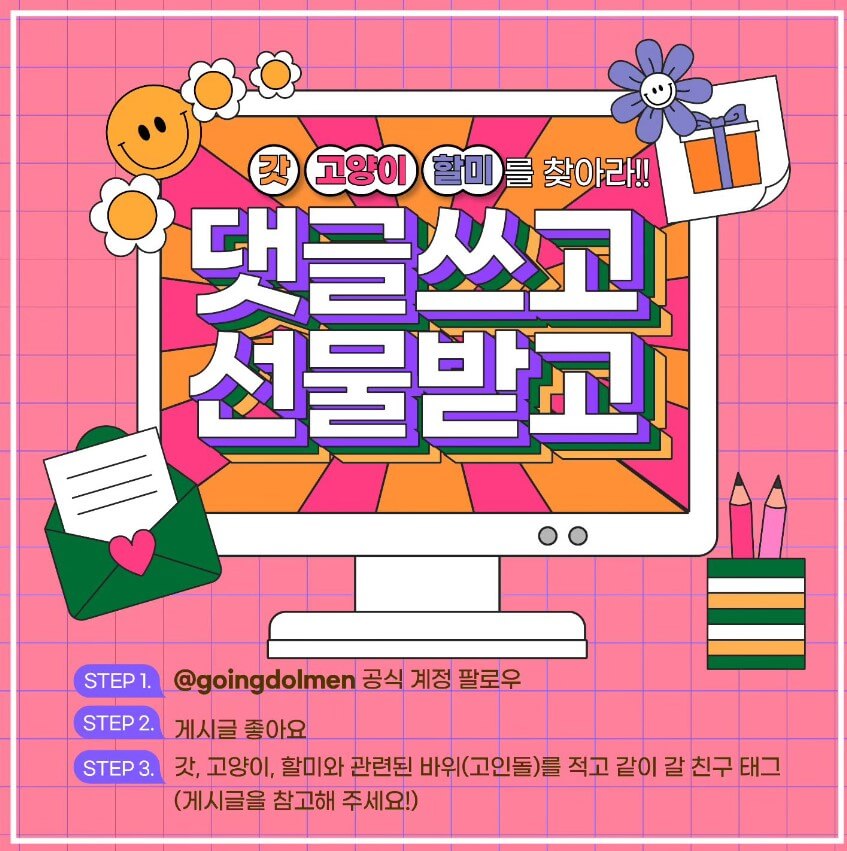 대표 고인돌이벤트 '갓, 고양이, 할미를 찾아라!'