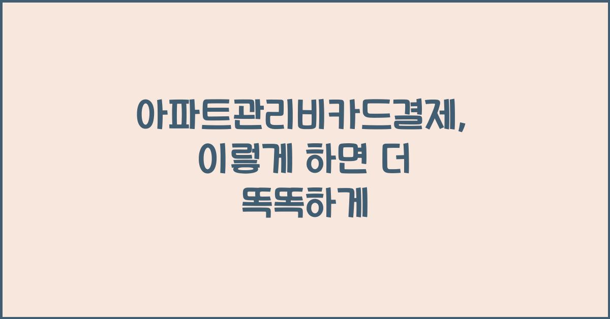 아파트관리비카드결제
