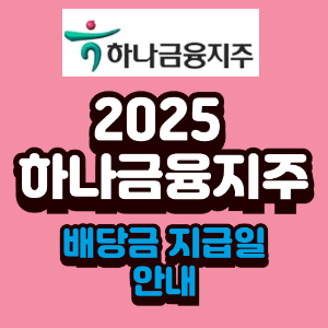 하나금융지주 배당금 지급일 안내 및 성장 전망