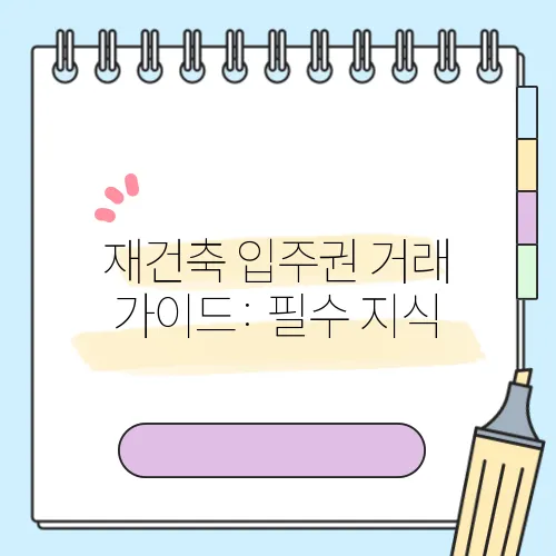 재건축 입주권 거래 가이드: 필수 지식