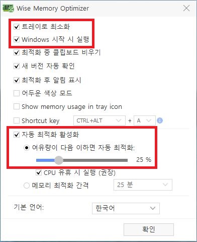 Wise Memory Optimizer 윈도우 시작시 자동 실행 및 자동 최적화 조건 설정
