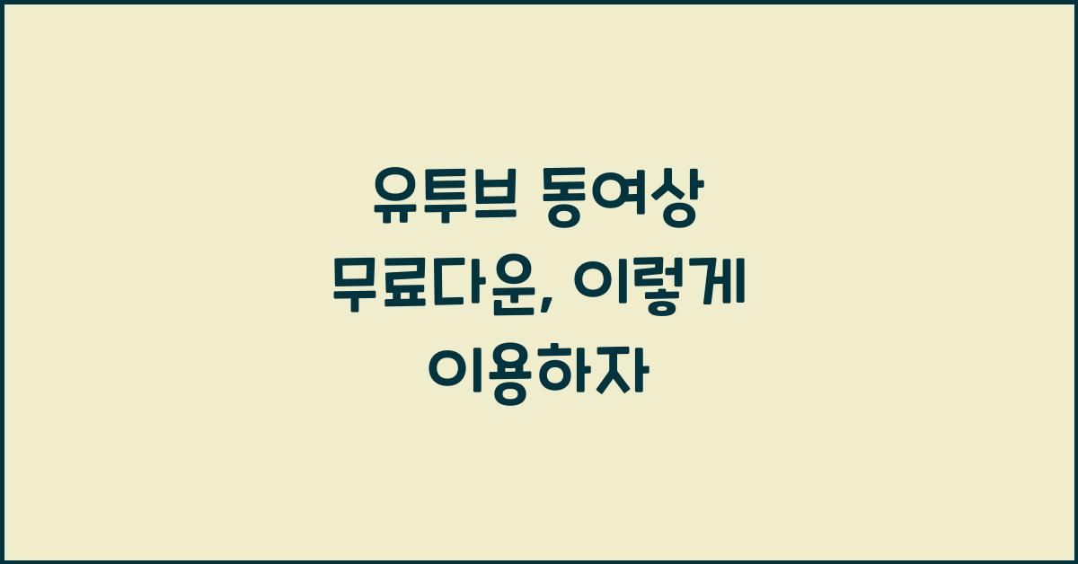 유투브 동여상 무료다운