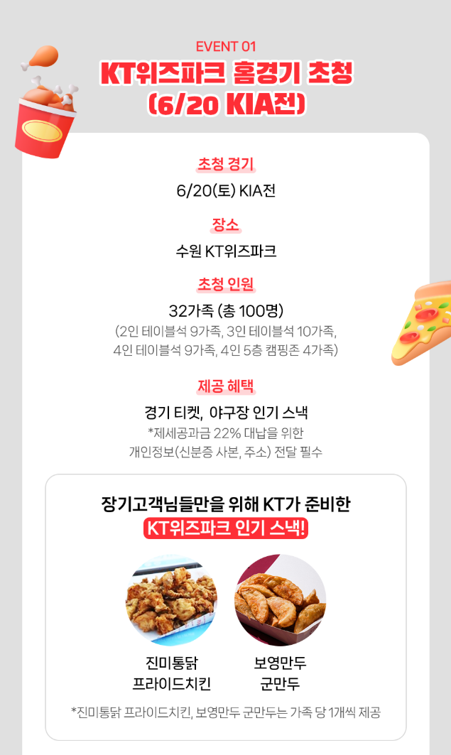 KT위즈파크 초청 혜택