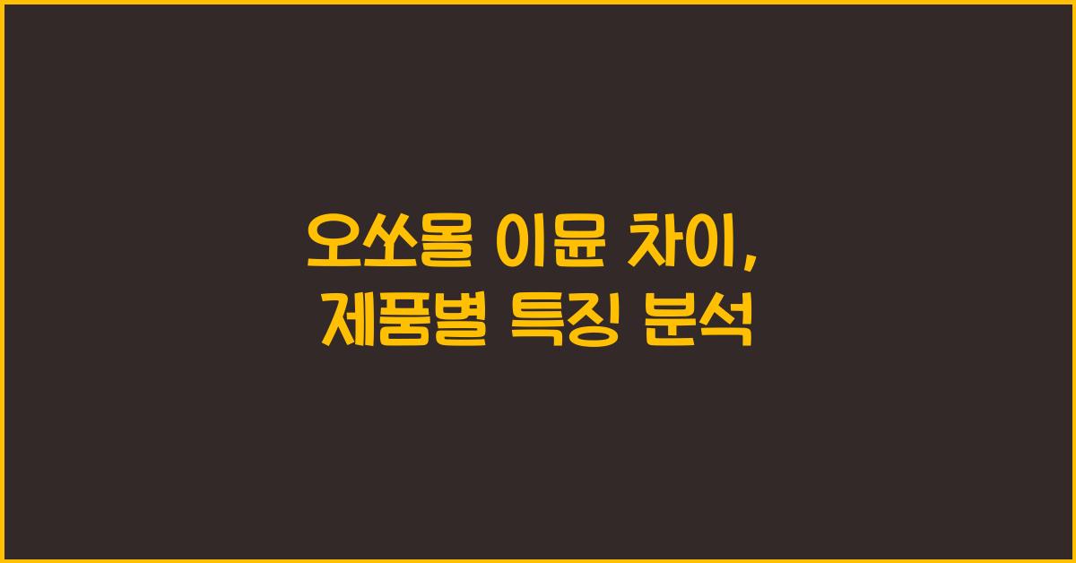 오쏘몰 이뮨 차이