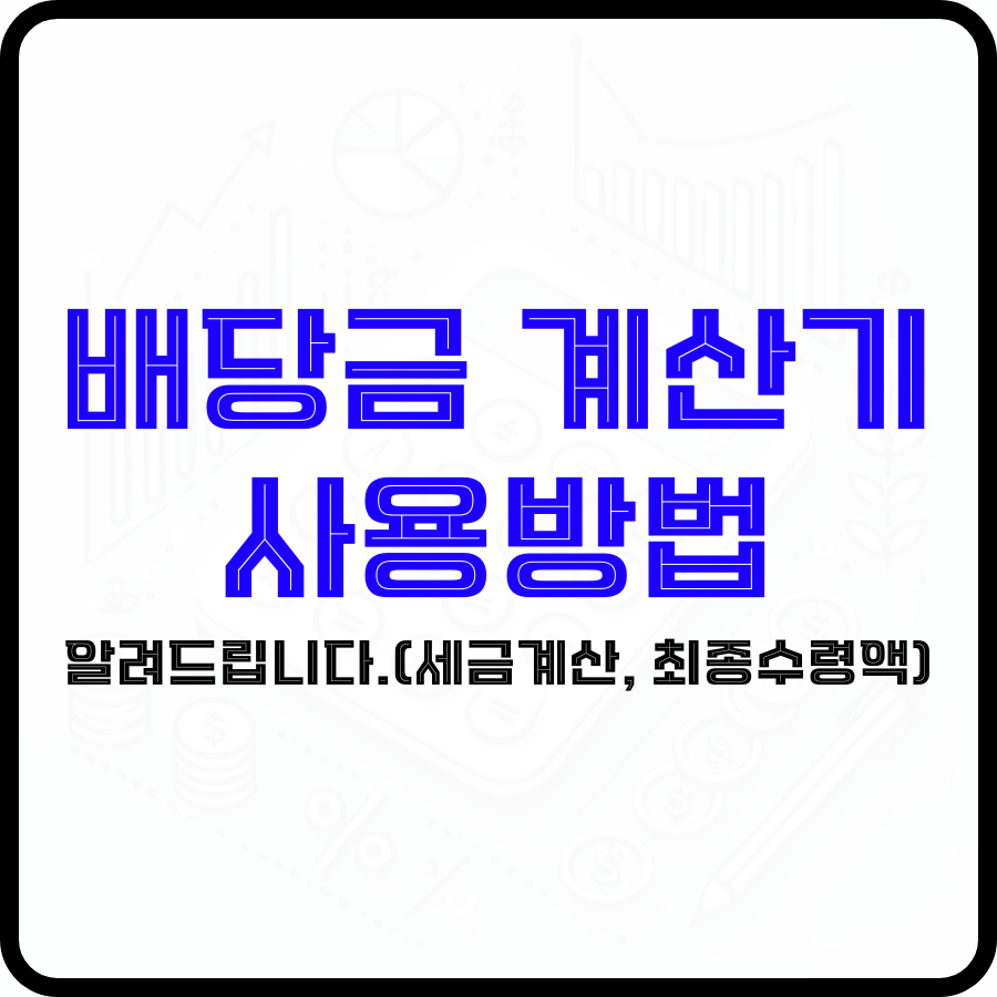 '배당금 계산기 사용방법 알려드립니다.(세금계산, 최종수령액)'라는 문구가 가운데 계산기 모양과 그 주변 그래프 모양 아이콘이 희미하게 보이는 배경 가운데 파란색과 검은색 굵은 글자로 강조되고 있습니다.