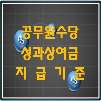 공무원 성과상여금