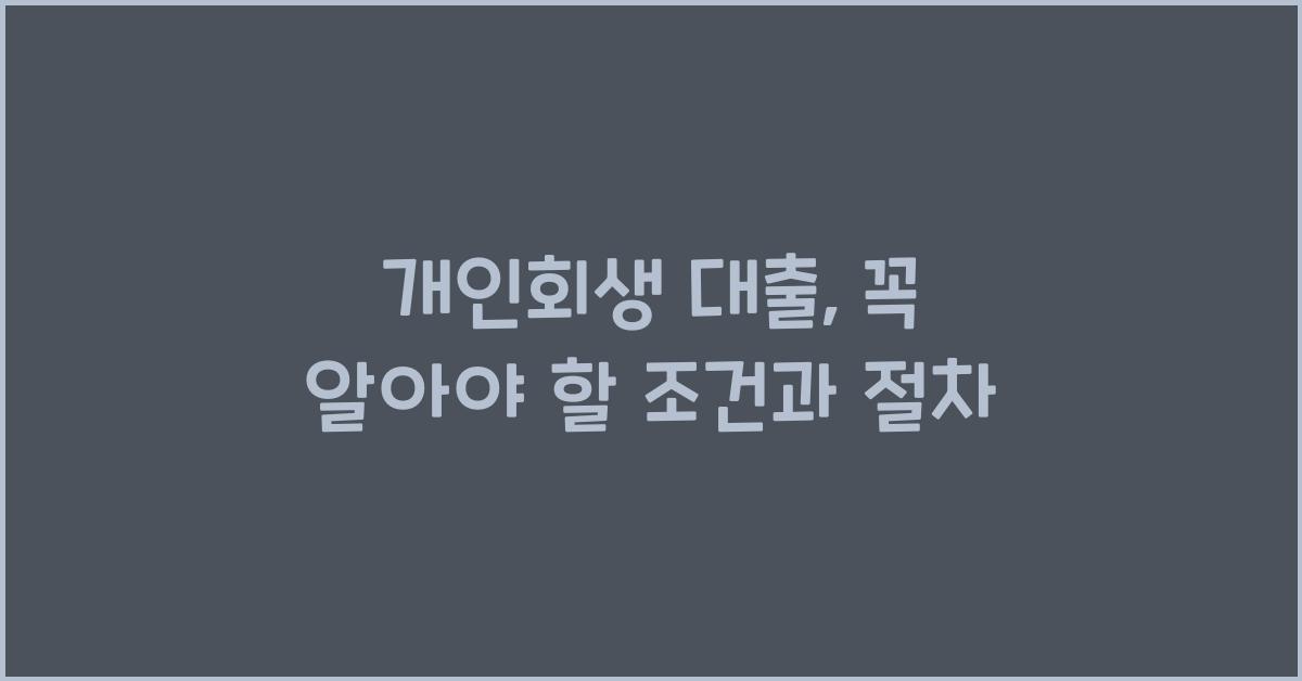 개인회생 대출
