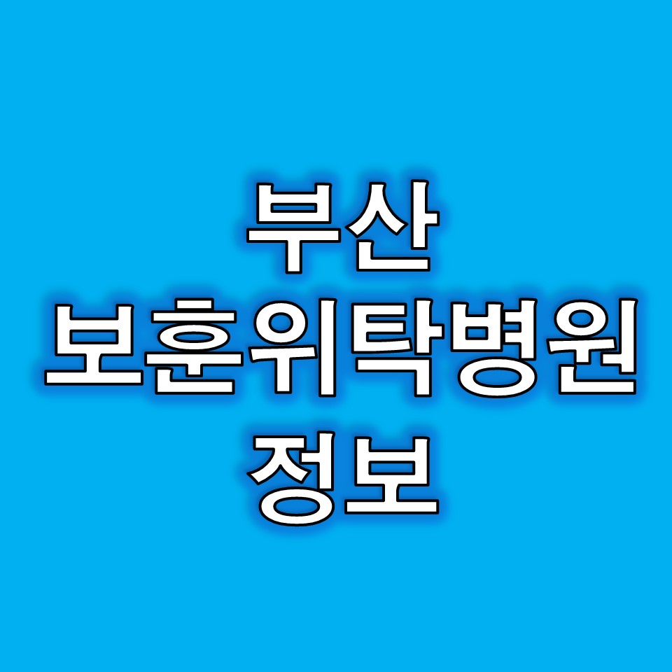 부산보훈병원