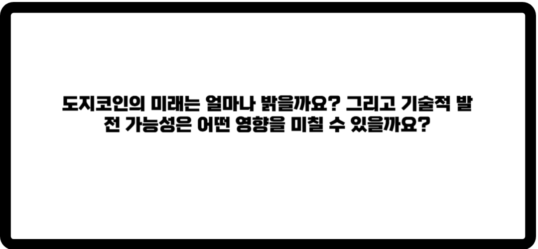도지코인 방향성
