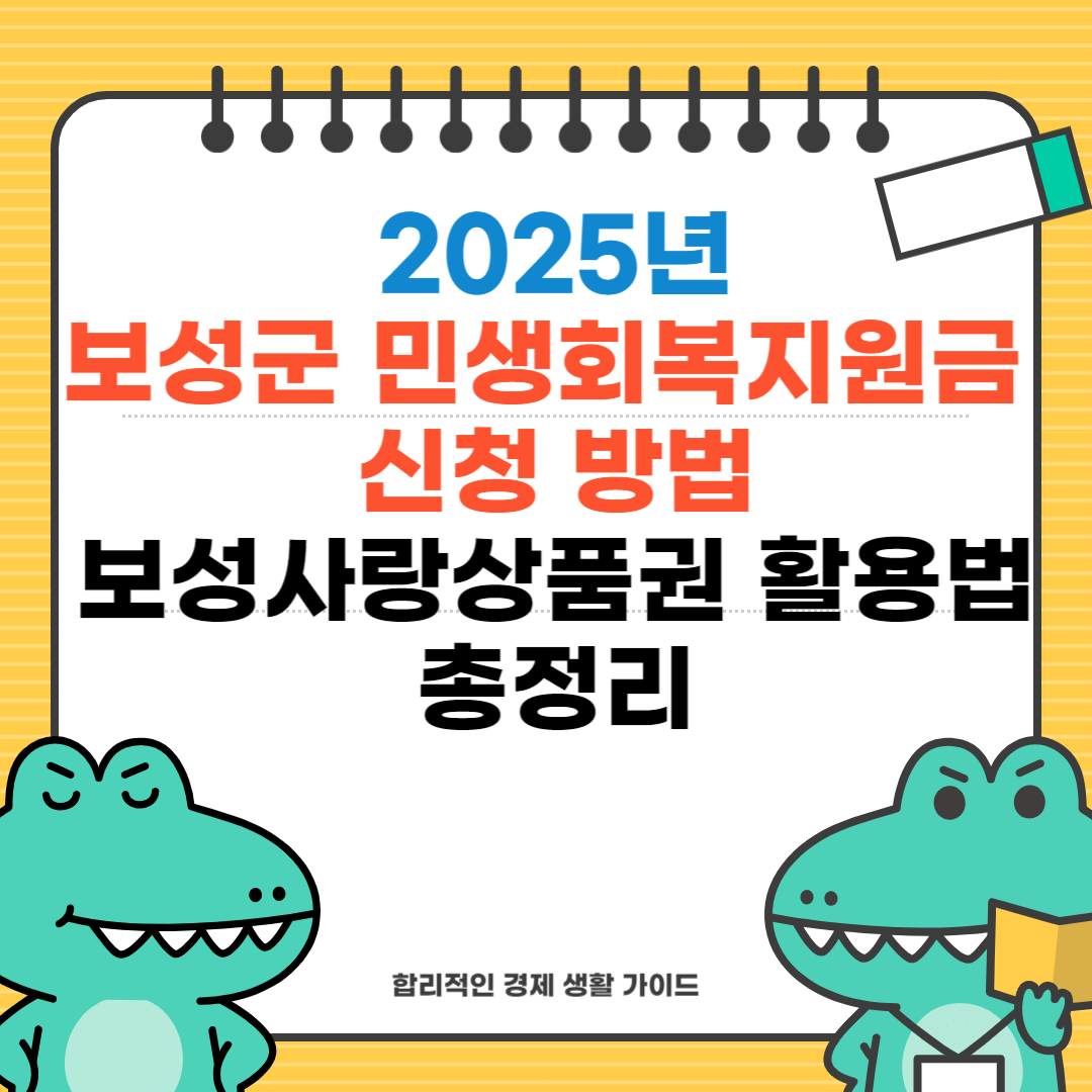 보성군 민생회복지원금 신청 방법과 보성사랑상품권 활용법 총정리