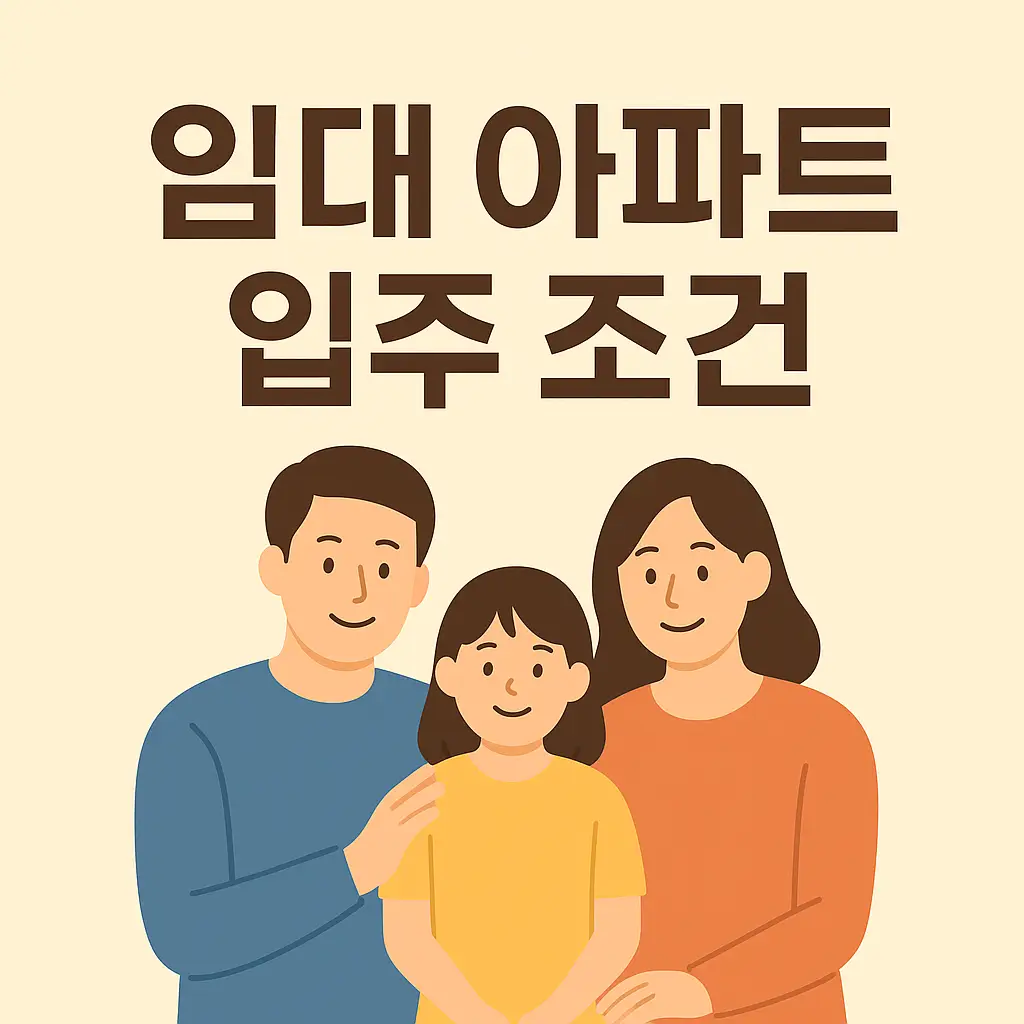 임대아파트-입주조건