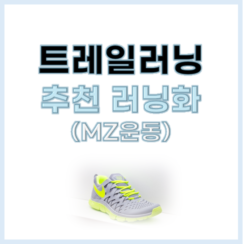 트레일러닝화 추천