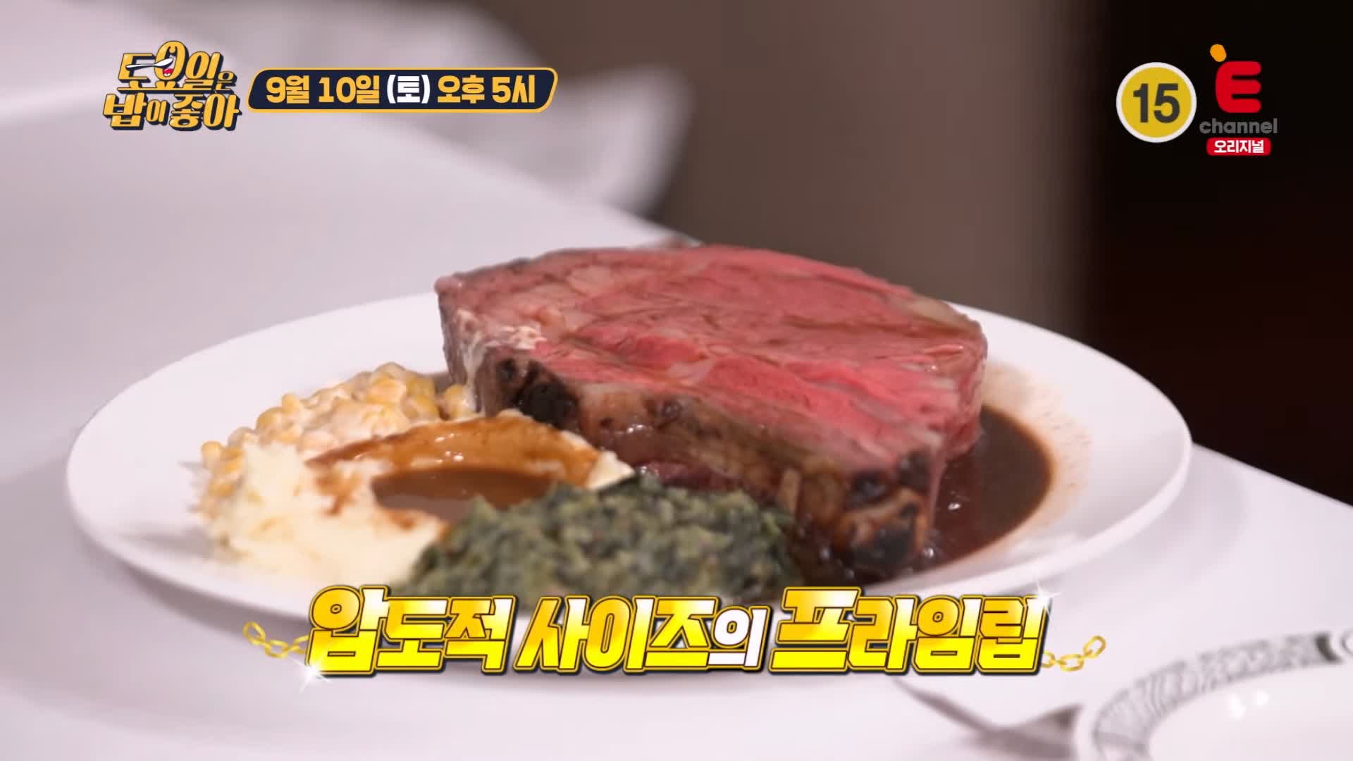 토요일은 밥이좋아 토밥 국내산 홍석천 SINCE 1938 85년 역사의 레스토랑 미국 스테이크 프라임립 서초구 강남역 맛집 추천 토밥즈 방송정보