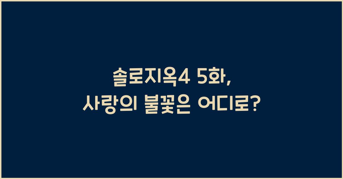 솔로지옥4 5화