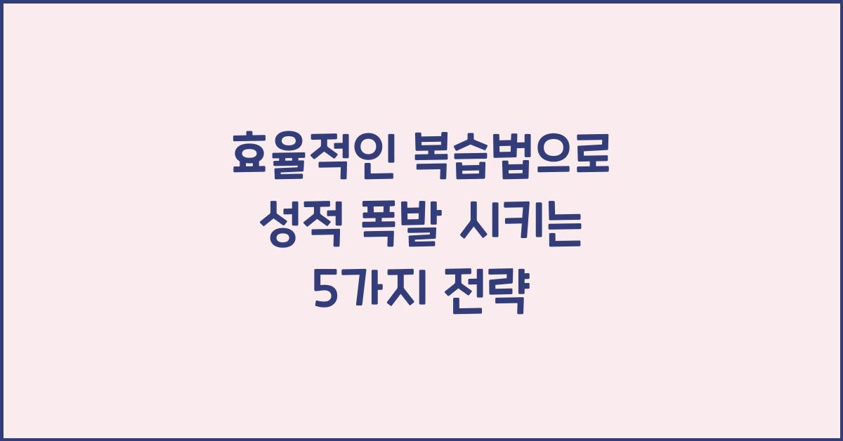 효율적인 복습법