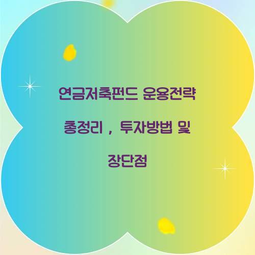 연금저축펀드 운용