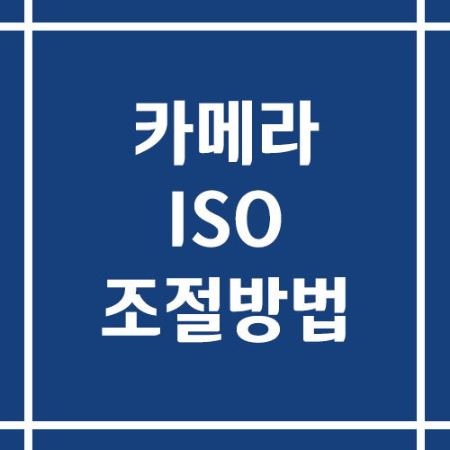 카메라 ISO는 무엇인지 그리고 조절 방법에 대해