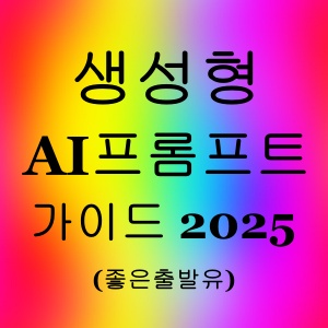 생성형 AI프롬프트 가이드