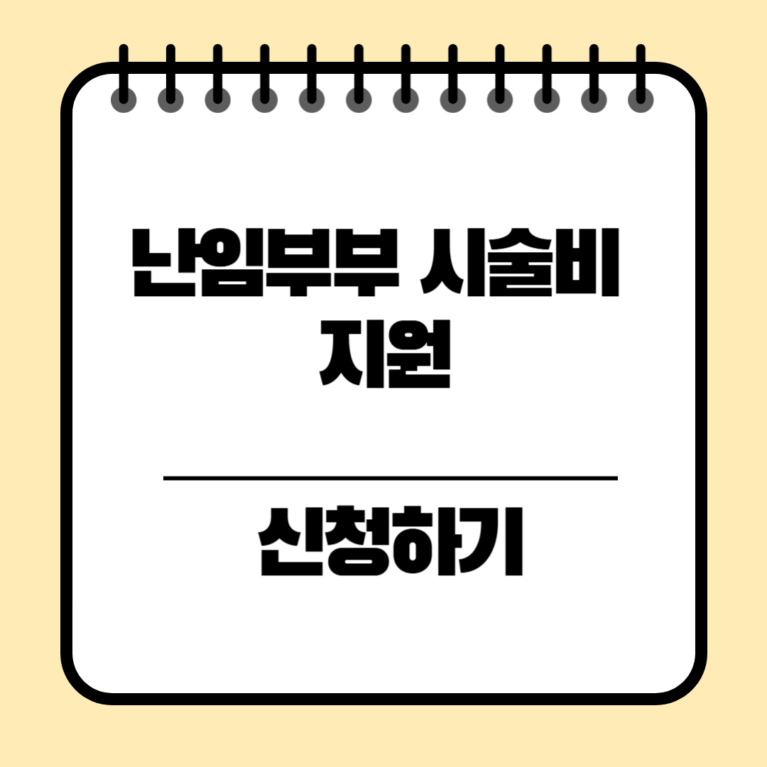 난임부부 시술비 지원 신청