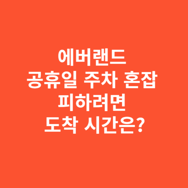 에버랜드 공휴일 주차 혼잡 피하려면 도착 시간은 언제가 적절할까