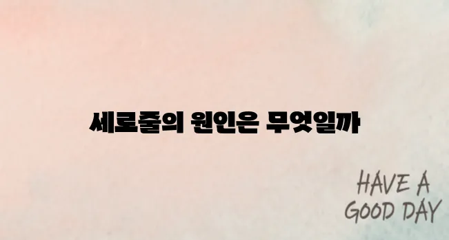 손톱에 세로줄이 생기는 이유