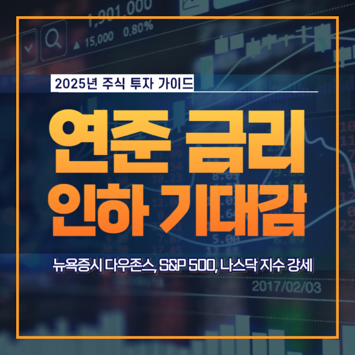 뉴욕증시 3대 주가지수 강세 연준 금리인하 기대감