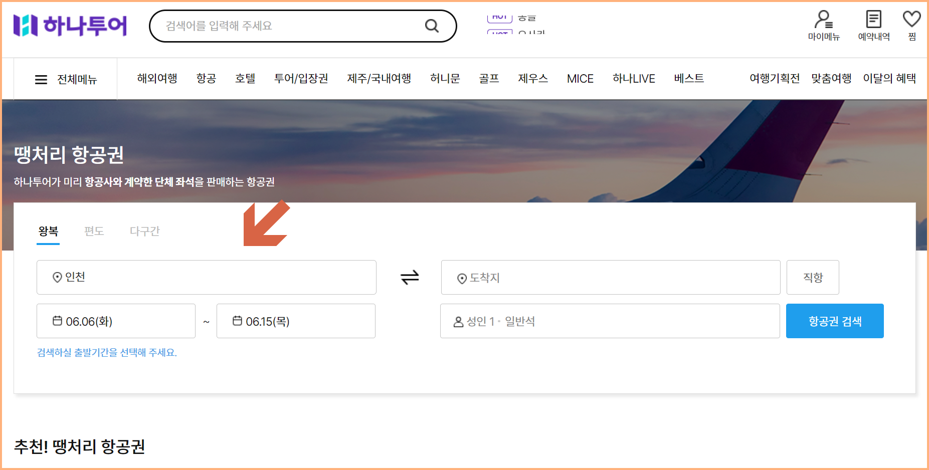 땡처리 제주 항공권 예매 방법