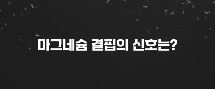 마그네슘 부족으로 나타나는 7가지 증상