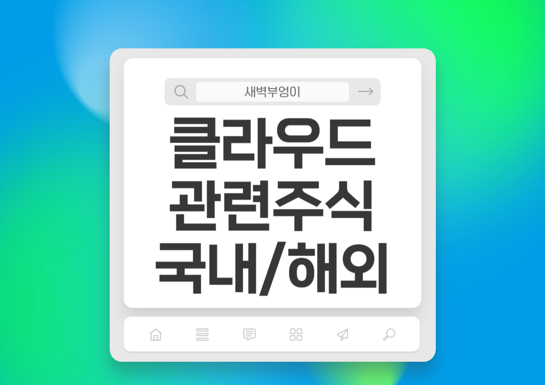 클라우드 관련주 한국 미국 아마존,넷플릭스,삼성SDS 주가전망