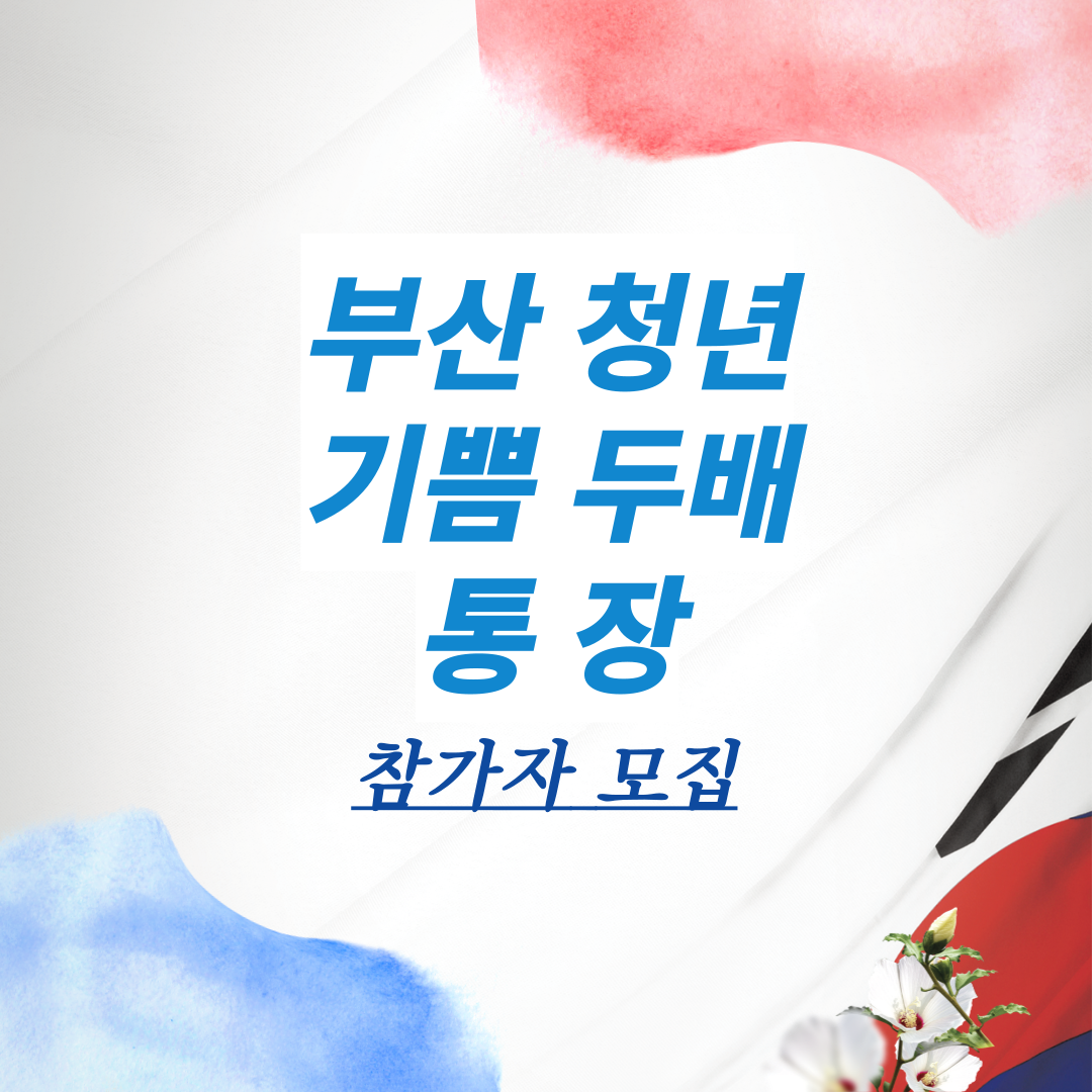 부산청년기쁨두배신청방법