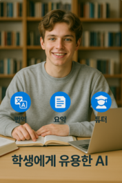 학생에게 유용한 번역·요약·튜터링